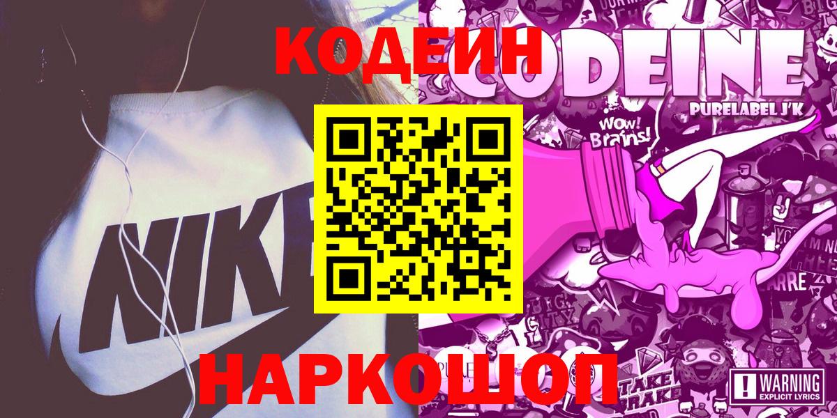 Кодеин напиток Lean (лин)  Кемерово  Кодеин Purple Drank 